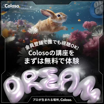 Colosoの講座無料体験キャンペーン（会員登録で視聴可能）