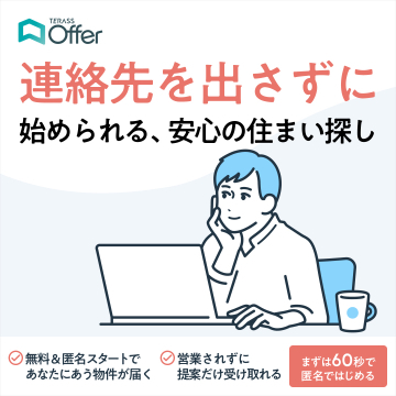 連絡先不要で始められる匿名型住まい探しサービス「TERASS Offer」