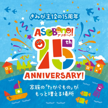 家族で楽しむ屋内遊び場 ASOBono 15周年イベント
