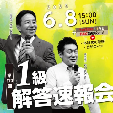 第170回 1級試験 解答速報会（YouTubeライブ＆TAC校舎開催）