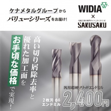 高切削性と加工面の美しさを実現するWIDIA超硬エンドミル