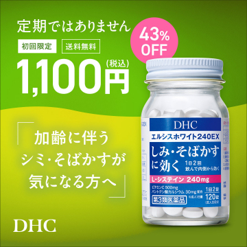DHC エルシスホワイト240EX 初回限定しみ・そばかす対策サプリメント