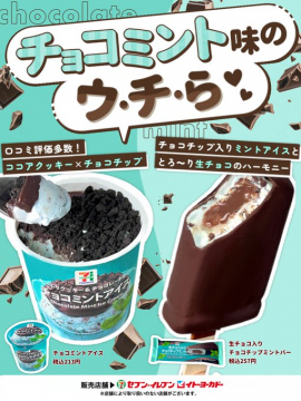 セブンイレブン限定 チョコミントアイス＆バー