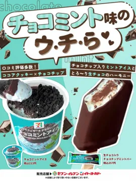 セブンイレブン限定 チョコミントアイス＆バー