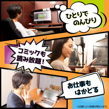 多目的ネットカフェの快適個室サービス