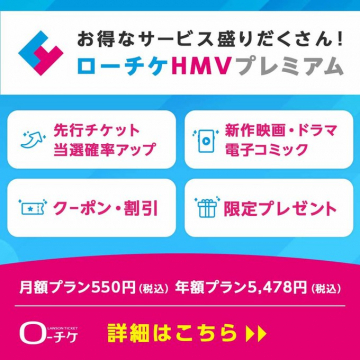 ローソンチケット会員向けプレミアムサービス