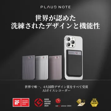 4冠受賞のAIボイスレコーダー「PLAUD NOTE」