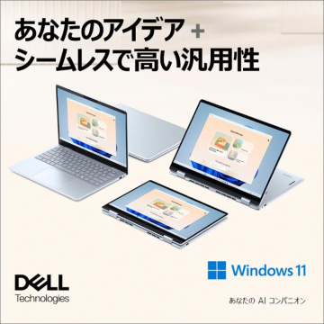 高汎用性の2-in-1ノートPC（Dell × Windows 11）