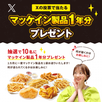 マッケイン製品1年分プレゼントキャンペーン