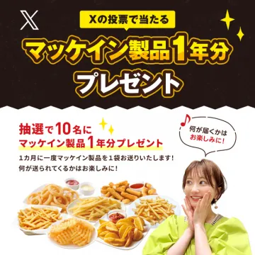 マッケイン製品1年分プレゼントキャンペーン