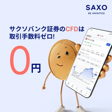 サクソバンク証券のCFD取引手数料無料サービス