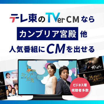 テレビ東京TVer広告出稿サービス