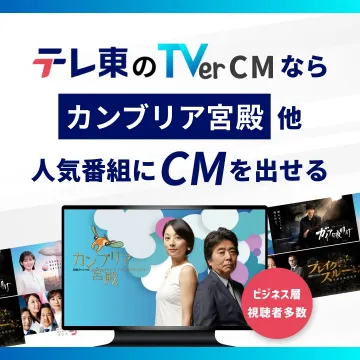 テレビ東京TVer広告出稿サービス