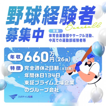 野球経験者向け中途採用募集（スポーツ業界求人）