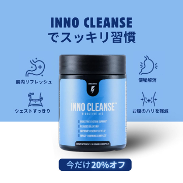 腸内環境を整えるINNO CLEANSEサプリメント