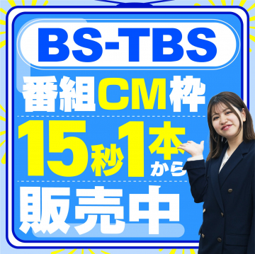 BS-TBS 番組CM枠15秒1本から販売中