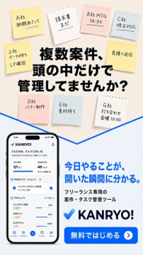 KANRYO! フリーランス向け 案件・タスク管理ツール