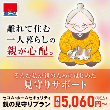 セコム・ホームセキュリティ 親の見守りプラン