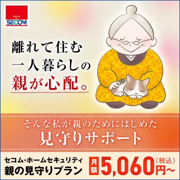 セコム・ホームセキュリティ 親の見守りプラン