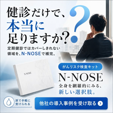 N-NOSE（尿で受けるがんリスク検査）