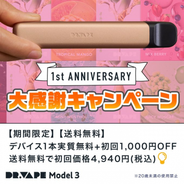 DR.VAPE Model 3 1周年記念キャンペーン