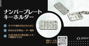 カスタム可能なナンバープレート風キーホルダー