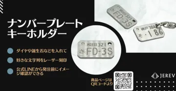 カスタム可能なナンバープレート風キーホルダー