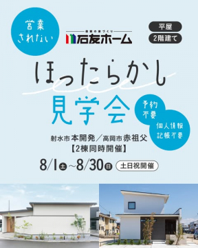 石友ホーム ほったらかし住宅見学会
