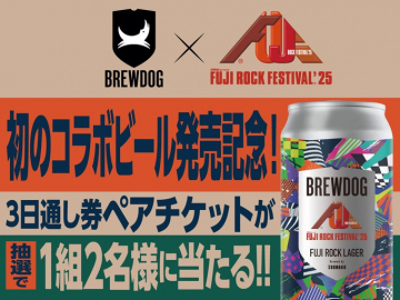 BREWDOG×フジロック コラボビール発売＆チケットプレゼント