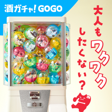 お酒が当たるワクワク体験「酒ガチャ！GOGO」