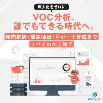 AIが自動で行うVOC分析レポート生成ツール「見える化エンジン」
