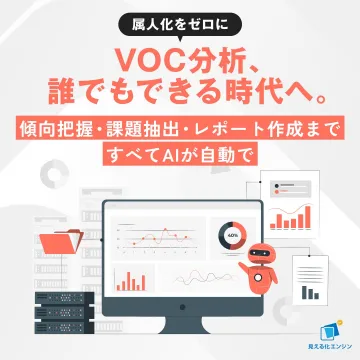 AIが自動で行うVOC分析レポート生成ツール「見える化エンジン」