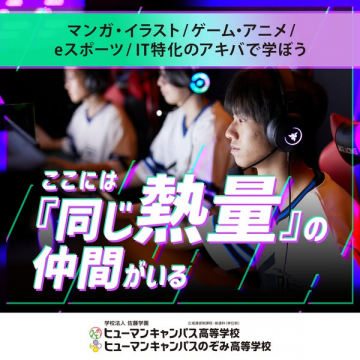 eスポーツ・IT特化の通信高校