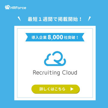 採用業務を効率化するクラウド型採用支援ツール「Recruiting Cloud」