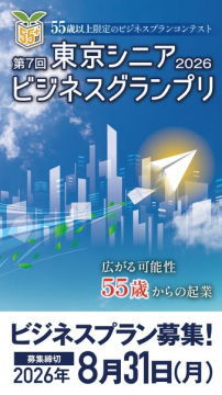 東京シニアビジネスグランプリ（55歳起業公募）