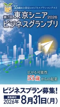 東京シニアビジネスグランプリ（55歳起業公募）