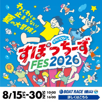 すぽっちーず FES 2026 夏の家族向けスポーツフェス