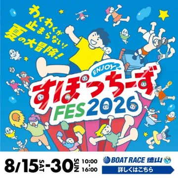 すぽっちーず FES 2026 夏の家族向けスポーツフェス
