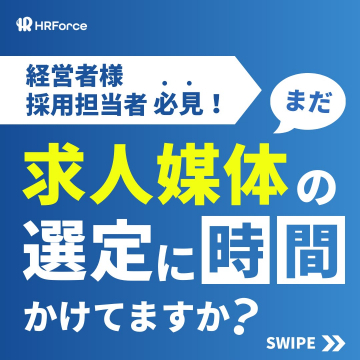 採用媒体選定を効率化するHRForceの求人支援サービス