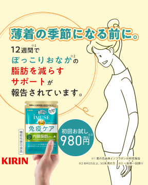 おなかの脂肪を減らす機能性表示食品「iMUSE 免疫ケア 内臓脂肪ダウン」