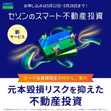 セゾンのスマート不動産投資 新サービス案内