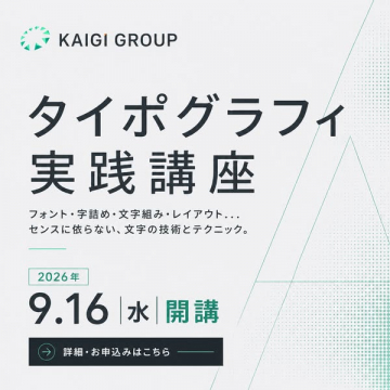 タイポグラフィ実践講座（文字技術講座）
