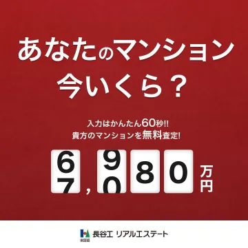 マンション価格の無料オンライン査定サービス