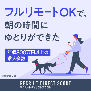 フルリモート勤務可能な高年収求人特集（リクルートダイレクトスカウト）