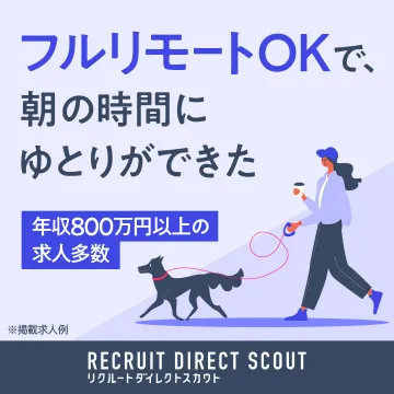 フルリモート勤務可能な高年収求人特集（リクルートダイレクトスカウト）