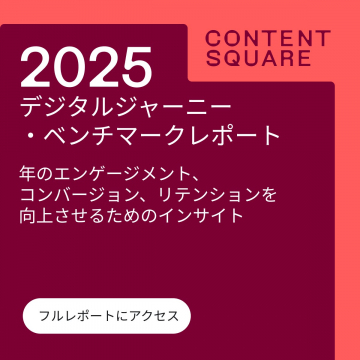 2025年デジタルジャーニー・ベンチマークレポート