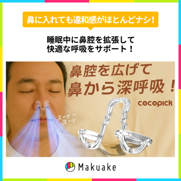 睡眠時に鼻腔を広げて呼吸を快適にする鼻用拡張器「COCOPICK」