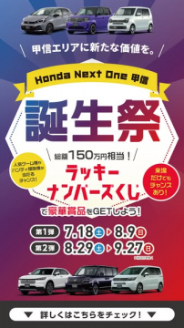 Honda Next One甲信 誕生祭（来場抽選イベント）