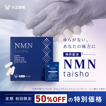 特許配合成分で健康を支えるサプリメント「NMN taisho」