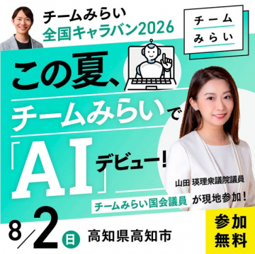 チームみらい 全国キャラバン2026 AI体験イベント